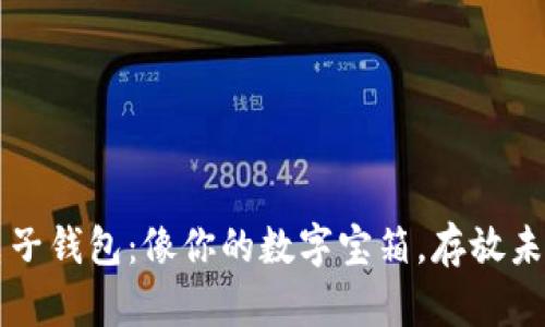 以太坊电子钱包:像你的数字宝箱,存放未来的财富