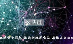 以太坊电子钱包：像你的数字宝箱，存