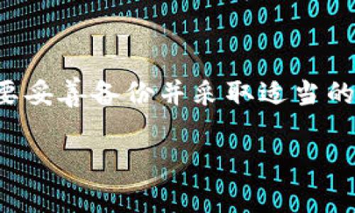 关于“tokenim能恢复身份吗”，这个问题可能涉及到几个方面，包括tokenim的定义、其在应用中的作用，以及身份恢复的技术实现等。下面是一些可能的解答方向，但具体的恢复方式还需参考tokenim的具体上下文和功能。

### Tokenim的功能与用途

1. **Tokenim的定义**  
   Tokenim可以指一种身份验证机制，通常在区块链和加密货币领域中使用。它可以用来代表用户的身份、权限和访问权。了解它的工作原理，是讨论身份恢复的基础。

2. **身份验证**  
   对于一个区块链应用，tokenim通常是用来验证用户的身份和权限。丢失或损坏tokenim可能导致身份丧失，类似于丢失钥匙一样麻烦。

### 身份恢复的可能性

1. **恢复方式**  
   一旦tokenim丢失，有一些恢复选项可用，例如：
   - **备份**：在创建tokenim时，通常建议用户备份其私钥或恢复短语。如果你有备份，通常可以通过这些恢复身份。
   - **多重签名钱包**：有些人会使用多重签名的钱包方案，即使一个tokenim丢失，另一个密钥仍然可以用于身份验证。
   - **客户支持**：某些平台提供客户支持，帮助用户恢复他们的tokenim或提供替代解决方案。

2. **技术限制**  
   然而，并不是所有情况下tokenim都可以恢复。一些去中心化的系统没有恢复功能，这可能意味着如果你丢失了tokenim，你的身份可能无法恢复。因此，丢失tokenim的后果可能非常严重，用户需谨慎对待。

### 小结

综上，tokenim的恢复身份与其实际实现、使用的技术以及用户自身的操作密切相关。一般而言，只要妥善备份并采取适当的安全措施，恢复身份是有可能的，但如果没有备份，身份恢复就会变得极其复杂或甚至不可能。

如果您有更具体的情况或问题，欢迎提供更多信息，以便更准确地解答您的疑问。