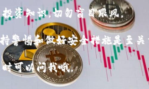 USDT（Tether）和BTC（比特币）是两种不同的加密货币，虽然它们都在加密货币市场中占有一席之地，但它们并不能直接互相转换或传输。要将USDT提取到BTC钱包，通常需要通过一个交易所或平台进行转换，具体步骤如下：

### 如何将USDT转为BTC

步骤1：选择一个支持USDT和BTC的交易所
首先，您需要找到一个支持USDT和BTC交易的平台。许多知名的加密货币交易所如Binance、Coinbase等都提供此类服务。选择一个信誉良好的交易所，以确保您的资金安全。

步骤2：注册账户并进行身份验证
在选择好交易所后，您需要注册一个账户。大多数交易所都需要您完成身份验证，以确保您的账户安全。这通常包括上传个人身份证明文件和验证您的联系方式。

步骤3：将USDT存入交易所
注册并验证账户后，您可以将您的USDT存入该交易所。在交易所的“资产”或“钱包”部分，找到USDT的存款地址，并将您持有的USDT发送到该地址。

步骤4：进行交易，将USDT兑换为BTC
一旦您的USDT成功到账，您可以前往该交易所的交易界面。在交易对中选择USDT/BTC，然后填写您希望交易的数量，进行交易。请注意，交易所会收取一定的手续费。

步骤5：提取BTC到您的BTC钱包
交易完成后，您将拥有BTC。您可以选择将其提取到您的BTC钱包中。在交易所的提现界面，输入您的BTC钱包地址，确认提现信息，就可以将BTC发送到您的个人钱包了。

### 需要注意的事项

手续费和汇率
在USDT和BTC之间进行转换时，请注意交易所收取的手续费和汇率差异。有些交易所会提供更好的汇率，而有些则可能收费较高，因此建议在交易之前仔细比较不同平台。

安全性
确保使用安全性较高的交易所，并开启两步验证等安全措施，以保护您的账户和资产。加密货币市场波动性大，保持警惕是十分重要的。

风险提示
在进行加密货币投资时，市场风险和技术风险都存在。建议您在进行任何交易之前充分了解相关投资知识，切勿盲目跟风。

总结来说，虽然不能直接将USDT提到BTC钱包，但通过交易所的转换可以实现。在这个过程中，保持警惕和做好安全措施是至关重要的。

希望这些步骤能帮助您顺利完成USDT到BTC的转换！如果还有其他问题或需要进一步的帮助，随时可以问我哦。
