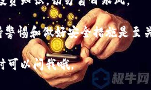 USDT（Tether）和BTC（比特币）是两种不同的加密货币，虽然它们都在加密货币市场中占有一席之地，但它们并不能直接互相转换或传输。要将USDT提取到BTC钱包，通常需要通过一个交易所或平台进行转换，具体步骤如下：

### 如何将USDT转为BTC

步骤1：选择一个支持USDT和BTC的交易所
首先，您需要找到一个支持USDT和BTC交易的平台。许多知名的加密货币交易所如Binance、Coinbase等都提供此类服务。选择一个信誉良好的交易所，以确保您的资金安全。

步骤2：注册账户并进行身份验证
在选择好交易所后，您需要注册一个账户。大多数交易所都需要您完成身份验证，以确保您的账户安全。这通常包括上传个人身份证明文件和验证您的联系方式。

步骤3：将USDT存入交易所
注册并验证账户后，您可以将您的USDT存入该交易所。在交易所的“资产”或“钱包”部分，找到USDT的存款地址，并将您持有的USDT发送到该地址。

步骤4：进行交易，将USDT兑换为BTC
一旦您的USDT成功到账，您可以前往该交易所的交易界面。在交易对中选择USDT/BTC，然后填写您希望交易的数量，进行交易。请注意，交易所会收取一定的手续费。

步骤5：提取BTC到您的BTC钱包
交易完成后，您将拥有BTC。您可以选择将其提取到您的BTC钱包中。在交易所的提现界面，输入您的BTC钱包地址，确认提现信息，就可以将BTC发送到您的个人钱包了。

### 需要注意的事项

手续费和汇率
在USDT和BTC之间进行转换时，请注意交易所收取的手续费和汇率差异。有些交易所会提供更好的汇率，而有些则可能收费较高，因此建议在交易之前仔细比较不同平台。

安全性
确保使用安全性较高的交易所，并开启两步验证等安全措施，以保护您的账户和资产。加密货币市场波动性大，保持警惕是十分重要的。

风险提示
在进行加密货币投资时，市场风险和技术风险都存在。建议您在进行任何交易之前充分了解相关投资知识，切勿盲目跟风。

总结来说，虽然不能直接将USDT提到BTC钱包，但通过交易所的转换可以实现。在这个过程中，保持警惕和做好安全措施是至关重要的。

希望这些步骤能帮助您顺利完成USDT到BTC的转换！如果还有其他问题或需要进一步的帮助，随时可以问我哦。