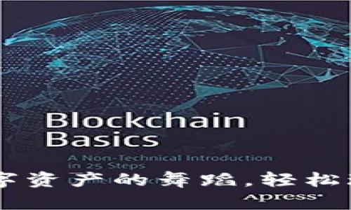 TokenIM互转:数字资产的舞蹈,轻松玩转虚拟货币世界