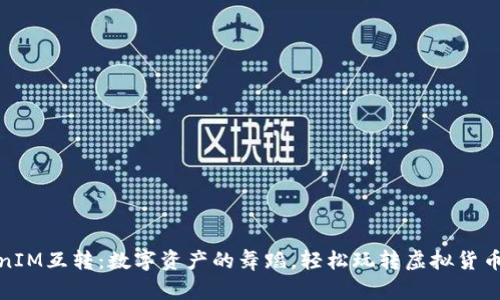 TokenIM互转:数字资产的舞蹈,轻松玩转虚拟货币世界