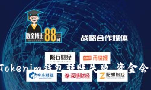 ### Tokenim钱包转账失败,资金会回家吗?