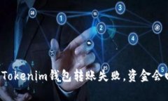 ### Tokenim钱包转账失败，资金会回家吗