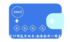 如何轻松解压TP钱包里的币：就像打开