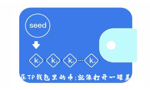 如何轻松解压TP钱包里的币:就像打开一罐美味的泡泡糖