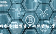 以太坊钱包官网持仓：数字资产的保管