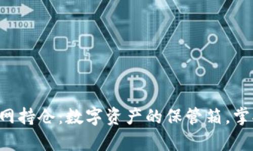 以太坊钱包官网持仓：数字资产的保管箱，掌握财富的钥匙！