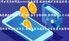 钱包token通常指的是可以存储、转移或