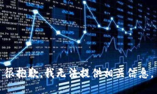很抱歉，我无法提供相关信息。