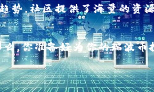 jiaoti瑞波币离线钱包，你的加密货币保险箱/jiaoti  
瑞波币, 离线钱包, 加密货币, 数字钱包/guanjianci

前言：加密世界中的“保险箱”
在这个数字货币风起云涌的时代，大家对比特币、以太坊等主流币种已耳熟能详，但你是否也听说过瑞波币（Ripple）呢？或许它就如同你家中一把精巧的保险箱，默默为你的财富保驾护航。不过，买了瑞波币仅仅将其存放在交易平台上，未免太有冒险精神了！今天，我们就来聊聊瑞波币的离线钱包，如何为你的加密资产提供严密的保护。

离线钱包是什么？
如果你对加密货币有所了解，你可能已经听说过“热钱包”和“冷钱包”这两个概念。热钱包就像是你平时随身携带的钱包，方便快捷，但也容易遭遇盗窃；而离线钱包则是冷钱包的一种，类似于放在家中的保险箱，安全性极高，不容易被黑客攻击。简单说，离线钱包就是存储你的私钥和相关信息，但它不接入互联网，所以安全性更佳。

瑞波币离线钱包的优势
谁还没点小烦恼呢？想必很多人都有对网络安全的担忧。瑞波币的离线钱包能够确保你的资产安全，以下是它的一些优势：
ul
    li安全性：离线钱包在脱离网络的状态下存储你的私钥，降低了被黑客攻击的风险。/li
    li私密性：你的资金信息不会被其他任何人访问，确保从根本上保护你的隐私。/li
    li防篡改性：离线钱包的设计使得它不容易被篡改，任何人想要动你的资产都得经过一番艰难险阻。/li
/ul

如何选择瑞波币的离线钱包
那么，如何选择一个合适的瑞波币离线钱包呢？你大可放心，因为市场上有不少优秀的选择。基本上，你可以根据以下几个方面来进行选择：
ul
    listrong安全性：/strong查看钱包的安全认证，确保其在加密货币社区的信任度。/li
    listrong用户界面：/strong一款界面友好、易于操作的钱包能够让你使用起来更加得心应手。/li
    listrong兼容性：/strong确保你的离线钱包支持你所持有的瑞波币类型，并能够与其他钱包有效协作。/li
    listrong厂商支持：/strong检查厂商的支持是否完善，必要时能够提供必要的帮助或客服支持。/li
/ul

瑞波币离线钱包的使用步骤
拿到你的离线钱包后，该如何使用呢？别急，以下是一些基本的操作步骤，可以让你快速上手：
ol
    listrong下载并安装钱包软件：/strong查看官网，确保下载的是最新版本的离线钱包软件。/li
    listrong生成私钥和助记词：/strong确保记录下这些信息，存放在安全的地方，不要随意泄露。/li
    listrong导入瑞波币：/strong在钱包中输入你的瑞波币地址，等待几分钟后确认交易完成。/li
    listrong安全备份：/strong定期备份你的钱包信息，确保在不幸情况下也能找回。/li
/ol

关于安全，你该知道的事
正所谓“鬼知道”，网络安全的事真实在于细节。即便离线钱包的安全性极高，但我们仍然要注意一些潜在的威胁：
ul
    listrong保管私钥：/strong保管好你的私钥，绝对不要将其洩露给其他人！/li
    listrong定期更新：/strong定期检查和更新钱包的版本，以确保你使用的是最新的安全补丁。/li
    listrong生物识别技术：/strong尽量选择带有指纹识别或面部识别等安全级别更高的钱包。/li
/ul

从“信任”到“信赖”——用户的真实体验
很多用户在使用瑞波币离线钱包后，都有自己的心里感触。就像咱们去餐馆用餐，吃到好菜时，真心想跟朋友分享一番。用户们纷纷称赞离线钱包的安全性和便捷性，甚至有人调侃，“雾霾天没勇气出门，但也不想我的资产受到污染。”这样的心情不禁让人莞尔一笑。

社区和资源——共同探讨的宝贵财富
加密货币社区是一个充满活力和讨论的地方。在这里，你可以探讨瑞波币的最新动态，分享你使用离线钱包的经历，甚至可以与其他用户一起探讨未来的趋势。社区提供了海量的资源，让我们的学习和成长能够快速提升。

结语：你准备好了吗？
在这个不断变化、更新换代的加密市场，安全已经成为每一个投资者的首要任务。瑞波币的离线钱包就像是一把安全锁，让你在投资的道路上行稳致远。那么，你准备好为你的瑞波币投资添上一把“保险”吗？ 

未来的日子里，祝愿你在加密世界畅游无阻！别忘了，安全永远是第一位的。而离线钱包，就是你最值得信赖的“保险箱”。