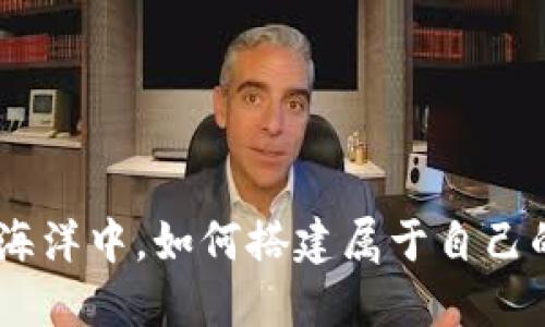 在数字货币的海洋中,如何搭建属于自己的“USDT岛屿”?
