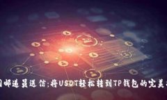“如同邮递员送信：将USDT轻松转到T