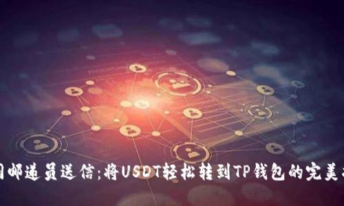 “如同邮递员送信:将USDT轻松转到TP钱包的完美指南”