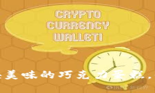 TP钱包里的币，像买一块美味的巧克力蛋糕，你是选择分享还是独享？