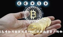 在BK钱包中如何轻松购买USDT：你的数字