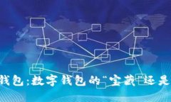 以太坊钱包：数字钱包的“宝藏”还是