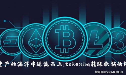 在数字资产的海洋中逆流而上：tokenim转账撤销的终极攻略