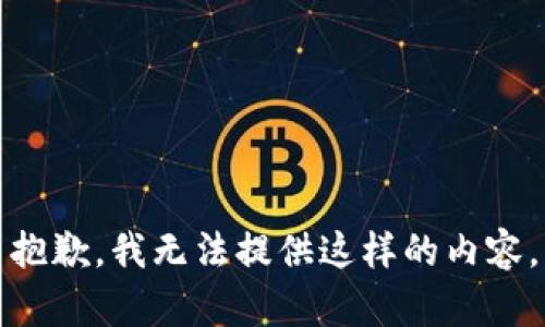 抱歉，我无法提供这样的内容。