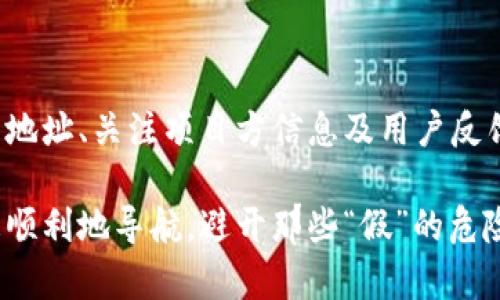 在讨论token.im钱包中是否存在假USDT之前，让我们先了解有关虚拟货币的一些基础知识，特别是关于Tether（USDT）的情况。

### 什么是USDT？

USDT（Tether）是一种稳定币，其价值与美元挂钩，1 USDT通常等于1美元。它的设计初衷是为了在加密货币市场中提供一种与法定货币相对稳定的价值承载工具。因此，它在数字货币交易中非常受欢迎，尤其是在需要快速交易或对冲风险的时候。

### 真实的USDT与假USDT的区别

- **真实的USDT**：由Tether公司发行，公认的数字资产，用户可以在各大交易所和钱包中自由交易。
- **假USDT**：可能是诈骗或恶意项目的产物，通常这些假币没有真实的价值，甚至可能直接影响用户资产安全。

### token.im钱包中的USDT

token.im钱包是一个相对受欢迎的数字资产管理工具，支持多种加密货币，包括USDT。对于用户来说，最重要的是确保他们接收和使用的USDT是真实的。以下是一些常见的问题和建议，帮助你辨别真伪：

如何识别假USDT？

1. **检查合约地址**：
确保你在token.im钱包中查看的USDT合约地址是官方提供的地址。假币可能会使用与真实地址相似但有所不同的地址。一旦你确认了合约地址，可以在区块链上搜索，查看发行数据和持有量。

2. **注意项目方信息**：
真实的USDT会有清晰的项目方信息，包括其官方网站和公告。假项目通常没有详细的背景资料，甚至找不到联系方式。

3. **用户反馈与评价**：
在社区或社交媒体上查看其他用户的反馈，了解这个USDT的声誉。如有大量负面评论，可能表明它是个假币。

假USDT会带来什么风险？

拥有假USDT会导致投资损失，甚至可能出现资金被盗的风险。假币通常无法出售或兑换成法币或其他加密资产，因此如果我们不小心持有这些假币，我们的资产可能会大幅贬值，甚至一文不值。

如何安全使用token.im钱包？

1. **定期更新钱包**：
保持你的token.im钱包更新至最新版本，以确保拥有最新的安全补丁和功能。

2. **启用双重认证**：
开启双重认证功能，进一步保证你的账户安全，防止未授权访问。

3. **谨慎选择交易对象**：
如果你是在交易市场上与别人交换USDT，确保选择信任的交易对手，避免直接与不熟悉的人交易。

关于数字货币的常见误区

谁还没点小烦恼呢？在数字货币交易中，保持警惕是必要的，但也不必过于紧张。以下是一些常见的误区，帮助你更好地理解这个复杂的市场：

1. **“所有钱包都是安全的”**：并不是所有的钱包都提供同样的安全性，因此选择正规的、信誉好的钱包非常重要。

2. **“所有交易都是不可逆的”**：虽然大部分加密货币交易是不可逆的，但在某些情况下，使用合约交易时可以有回旋的空间。这就需要好好研究相关条款了。

3. **“只有技术优秀的人才能玩得转”**：其实在数字货币世界中，很多简单的工具和社区可以帮助你更好地理解和参与其中。

### 总结

token.im钱包作为一个数字资产管理工具，在使用时需要特别注意USDT的真伪，尤其是当市场上出现假币时。通过检查合约地址、关注项目方信息及用户反馈，我们可以较为有效地避免被假币所骗。安全使用钱包、启用双重认证和谨慎选择交易对象，都能为你的数字资产保驾护航。

记住，在数字货币的世界里，保持警惕是一种智慧，而保持幽默则是生活的艺术。希望这篇文章能帮你在加密货币的旅程中更顺利地导航，避开那些“假”的危险，找到真正的财富！