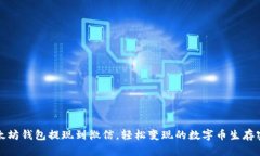 以太坊钱包提现到微信，轻松变现的数