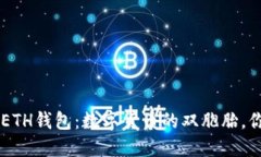 TRX钱包与ETH钱包：数字货币的双胞胎，
