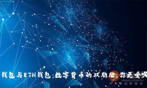 TRX钱包与ETH钱包:数字货币的双胞胎,你更爱哪个?