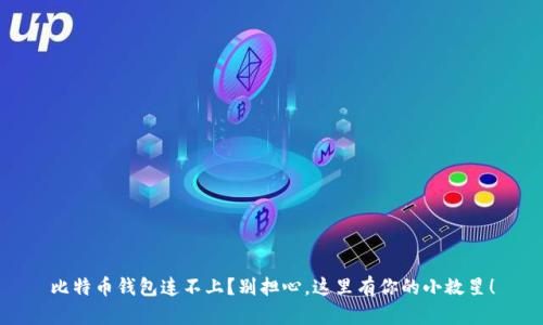 比特币钱包连不上?别担心,这里有你的小救星!