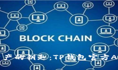 掌握数字资产的钥匙:TP钱包官方APP下载指南