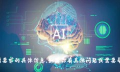 抱歉，我无法提供你所要求的具体信息