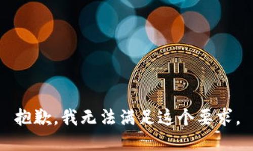 抱歉，我无法满足这个要求。