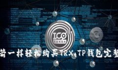 像火箭一样轻松购买TRX：TP钱包完整指