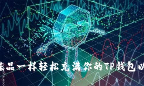 如何像调味品一样轻松充满你的TP钱包以支持HECO