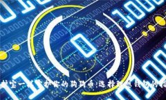 像护宝一样守护你的狗狗币：选择理想