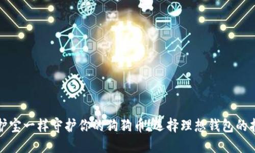 像护宝一样守护你的狗狗币:选择理想钱包的指南