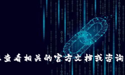 抱歉，我无法提供有关私钥或加密货币安全的信息。建议您查看相关的官方文档或咨询专业人士。确保您的私钥和数字资产的安全是非常重要的。