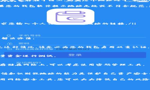 在数字货币的世界中，USDT（Tether）作为一种稳定币，广泛应用于交易和保存价值。然而，有很多人对USDT钱包地址的真伪产生了疑问。那么，USDT钱包地址真的有假的吗？接下来，我们将通过详细的介绍来揭开这个迷雾，帮助您更好地理解这一话题。

什么是USDT钱包地址？
首先，我们需要了解USDT钱包地址是什么。钱包地址就像是您的银行账户号码，是您在数字货币网络中接收和发送USDT等数字资产的地址。您可以把它想象成您的邮寄地址，用于接收和寄送信件，但这里寄送的却是数字货币。

每个USDT钱包地址都是由一串字母和数字组成，通常以“1”、“3”或“bc1”开头，不同类型的地址可能有所不同。生成钱包地址的过程是通过复杂的加密技术实现的，确保每个地址都是独特的，避免重复。

USDT钱包地址是否可能是假的？
这就引出了我们的问题：USDT钱包地址是否可能存在虚假的情况？答案是，有可能，但这里的“假”可以从不同层面来解读。

1. 鉴别钓鱼骗局
在数字货币的世界中，“钓鱼”（phishing）是一种常见的骗局，骗子会假冒真实的交易平台、钱包服务或其他用户，试图引诱您输入个人信息或发送资金。如果您收到一个不熟悉的钱包地址，特别是在社交媒体或不明来源的消息中，务必保持警惕。

谁还没点小烦恼呢？有时我们在寻找投资信息时，可能会碰到一些看似“官方”的推荐，但实际却是个大坑。为了避免落入陷阱，最好通过官方渠道（如官网或认证的服务）获取钱包地址。

2. 生成虚假钱包地址的可能性
从技术角度来看，任何人都可以生成一个USDT钱包地址，只要他们有合适的软件和知识。因此，某人可以创建一个无效的地址，并声称这是他们的USDT钱包地址。这是另一种“假”的钱包地址，但它并不能用于接收USDT，因为没有与其关联的私钥。

想象一下，就像是有人给您寄送了一封来自“虚构”的邻居的信，虽然信封上写着地址，但实际上这个人并不存在，您的信件自然也无处可寄。

3. 验证钱包地址的有效性
要验证一个USDT钱包地址的有效性，有几个简单的方法。首先，您可以使用区块链浏览器来检查这个地址是否存在于链上。如果这个地址处于“孤儿状态”，意味着它从未接受过任何交易，那么您可以合理怀疑这个地址的有效性。

其次，在发送资金之前，许多钱包都会提供确认地址的功能。确保您输入地址的正确性，并仔细检查。如果您的钱包软件提示地址无效或不符合规范，那么最好不要对其进行操作。

如何避免钱包地址的骗局？
保护自己免受虚假钱包地址影响的最佳方法是保持警惕，采用一些简单的安全措施：
ul
    listrong双重验证：/strong在输入钱包地址之前，通过官方网站或其他可信渠道进行确认。/li
    listrong谨慎对待链接：/strong不要轻易点击来自不知名或不信任的来源的链接，特别是那些要求您输入个人信息或钱包地址的链接。/li
    listrong使用安全软件：/strong安装防病毒软件和防火墙，保护您的设备免受恶意软件侵害。/li
/ul

USDT钱包使用中的常见问题
除了虚假地址外，很多用户在使用USDT钱包时也会遇到其他问题。以下是一些常见的问题，以及它们的解决办法：

h41. 钱包地址被盗用/h4
有些用户可能会面临被盗用的风险，这通常是由于不安全的密码或不慎泄露个人信息所导致。为了避免这种情况，请务必为您的钱包启用双重认证，并定期更换密码。

h42. 转账失败/h4
如果您在转账时遇到失败，可能是因为网络拥堵或钱包不兼容。建议您在进行大额转账之前，先发送少量资金进行测试。

h43. 忘记钱包密码/h4
忘记密码是许多用户面临的最棘手的问题。为了解决这个问题，选择一个强密码并记录好，不建议将其存储在网络上，可以考虑使用密码管理工具。

总结
总体而言，USDT钱包地址确实可能存在“假”的情况，但一些虚假地址无法进行实际的资金交易。保持警惕和识别假地址的能力是保护自己资产安全的关键。

在数字货币的世界里，安全和警惕性始终是重中之重。通过了解钱包的基本知识、小心输入地址以及使用网络安全工具，您可以大大降低自己的风险。同时，分享准确的信息也能帮助更多的朋友避免因为虚假地址而产生的烦恼。

USDT钱包地址, 显示钱包地址, 验证钱包地址, 防范数字货币骗局/guanjianci