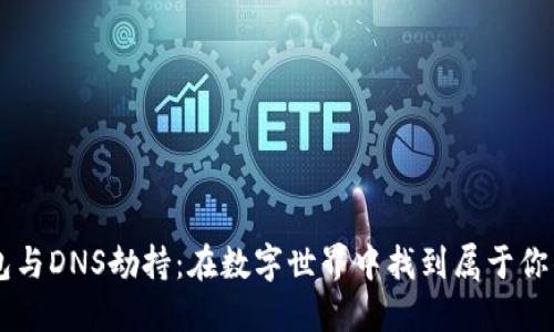 以太坊钱包与DNS劫持:在数字世界中找到属于你的“安全港”