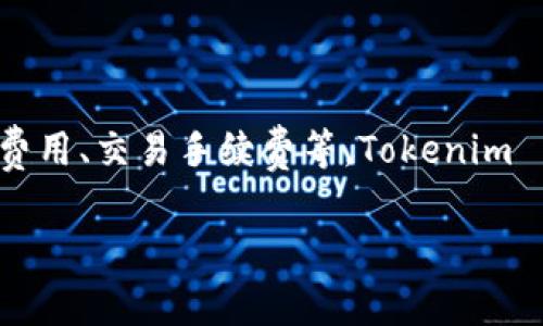 Tokenim 平台的币种是 Tokenim Coin（TNM）。这是一个用于 Tokenim 平台生态系统的数字资产，主要用于支付平台内的服务费用、交易手续费等。Tokenim 旨在为用户提供更便捷的交易体验，并且通过其平台币的使用能够激励用户参与平台的各种活动，从而促进生态系统的健康发展。

如有其他相关问题或需要进一步的信息，请随时提问！