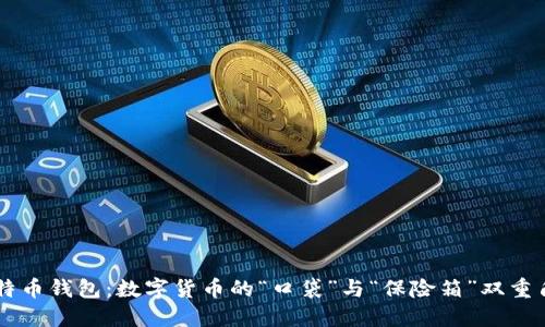 比特币钱包:数字货币的“口袋”与“保险箱”双重角色