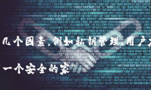 提示:在讨论比特币钱包的安全性时,我们应该考虑几个因素,例如私钥管理、用户友好性、社区信誉等。下面是一个示例和相关关键词。
“比特币钱包选取指南:就像为自己的数字财富找到一个安全的家”