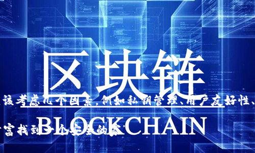 提示:在讨论比特币钱包的安全性时,我们应该考虑几个因素,例如私钥管理、用户友好性、社区信誉等。下面是一个示例和相关关键词。
“比特币钱包选取指南:就像为自己的数字财富找到一个安全的家”