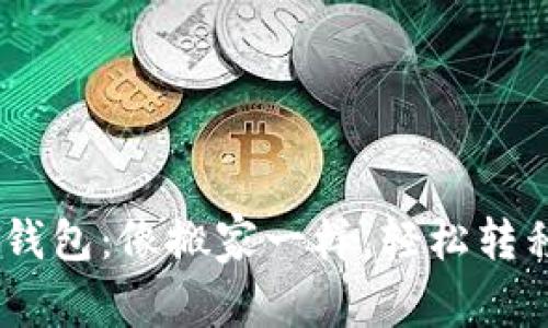 从交易所到钱包:像搬家一样,轻松转移你的USDT!