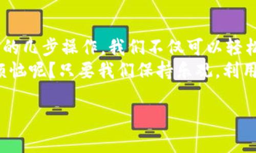 TP钱包的同步之旅：钱包与云的浪漫故事
在数字货币的海洋中，TP钱包就像一个小船，载着我们的资产在浪潮中航行。而“钱包同步”则是船上的指南针，让我们能够在浩瀚的数字世界中找到方向。那么，TP钱包的钱包同步究竟在哪里呢？让我们一起揭开这个谜底。

什么是TP钱包同步？
首先，我们需要了解钱包同步的概念。简单来说，钱包同步是指将您在TP钱包中的资产、交易记录等重要信息与服务器或其他设备进行更新和对比。这就像是船长通过导航系统确认船只位置，以确保不迷失在茫茫大海中。 
通过同步，您可以随时在不同设备上访问您的资产，一旦发生交易或变更，您只需轻轻点击，即可跟随最新信息。这种高效的运作方式，让我们的数字货币管理更加轻松。

为什么需要同步？
随着数字货币的流行，市场竞争愈发激烈，钱包的安全和控制性显得尤为重要。想象一下，如果你的船没有同步功能，就像是与世隔绝，无法获取任何更新的信息，这样的状态无疑会让人感到焦虑。
通过同步，您能随时了解到帐户余额、交易历史等信息，做出更明智的决策。此外，如果您在多个设备上使用TP钱包，及时同步能够确保您无论身在何处，都能轻松掌控自己的数字资产。

TP钱包同步的步骤
接下来，我们来看看如何进行TP钱包的同步。犹如一场优雅的舞蹈，以下的步骤将帮助你优雅地完成同步工作：
ol
    li打开TP钱包，确保您的手机已连接到互联网。/li
    li在主界面上，找到“同步”选项，通常在设置或账户管理的部分。/li
    li点击“同步”按钮，系统会自动与服务器进行数据比对。/li
    li等待几秒钟，直到系统提示同步完成，你的“财富指南针”就会精准定位。/li
/ol
简单吧？就像是一杯轻松而美味的咖啡，随时都能满足你的需求。

钱包同步常见问题
当然，技术的道路上总会有一些小磕绊，有时候我们会遇到同步失败的情况。此时，请不要慌张，以下是一些常见问题及解决方法：
ul
    listrong网络连接问题：/strong同步需要稳定的网络，确认网络畅通并重新尝试。/li
    listrong应用版本过旧：/strong记得定期更新你的TP钱包应用，使用最新版本以确保最佳性能。/li
    listrong缓存问题：/strong清理一下应用缓存，重新启动TP钱包有时能解决问题。/li
/ul
很明显，这些问题只是“生活的小插曲”，只要保持乐观，基本上都能迎刃而解。

钱包同步的注意事项
在进行钱包同步时，还有几点非常重要的注意事项：
ul
    listrong备份重要信息：/strong定期备份你的钱包信息，确保无论发生何种情况，都能顺利恢复。/li
    listrong确保安全：/strong在公共Wi-Fi环境下避免进行敏感操作，以防隐私泄露。/li
    listrong使用授权设备：/strong尽量在自己信任的设备上完成同步，避免不必要的风险。/li
/ul
生活中总会有一些“小烦恼”，但只要我们做好这些准备，数字钱包的使用将变得更加顺畅。

TP钱包的其他功能
金色的海洋不仅仅只有小船，还有各种丰富的生物，TP钱包也一样。它的功能远远不止于同步。作为一款优秀的数字钱包，TP钱包还提供了以下功能：
ul
    listrong多币种支持：/strong支持多种数字货币的交易与管理，满足你的不同需求。/li
    listrong交易所功能：/strong直接在钱包内进行交易，无需跳转到其他平台，省时又省力。/li
    listrong安全性：/strong采用先进的加密技术，保障用户资产的安全性，让人倍感放心。/li
/ul
就像一艘现代化的游轮，TP钱包为用户提供了丰富的功能与便捷的使用体验，让我们在数字货币的海洋中乘风破浪。

结语：财富的导航系统
总之，TP钱包同步的功能就如同导航系统一般，确保你在数字资产的海洋中稳稳前行。通过简单的几步操作，我们不仅可以轻松管理自己的资产，还能够在不安的市场环境中寻找到一丝安宁。
在这个快速发展的时代，掌握了钱包同步的秘诀，你就能轻松应对各种挑战。毕竟，谁还没点小烦恼呢？只要我们保持乐观，利用好这些数字工具，未来定将一片光明！

TP钱包的同步知识：航向数字资产的安全港