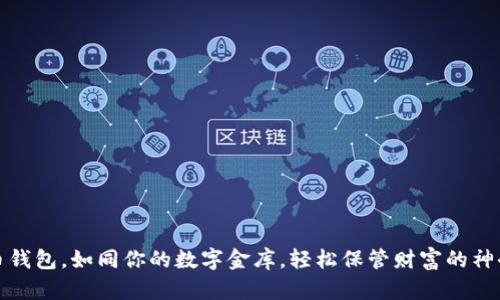 比特币钱包,如同你的数字金库,轻松保管财富的神奇钥匙