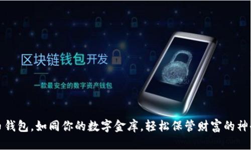 比特币钱包,如同你的数字金库,轻松保管财富的神奇钥匙
