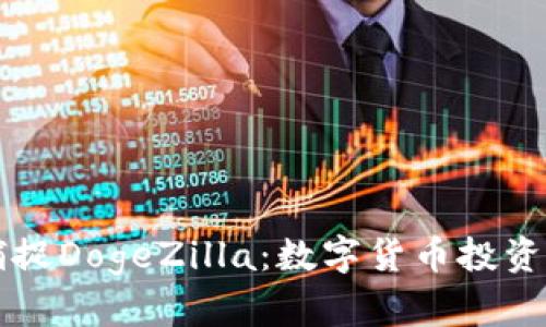 “用TP钱包捕捉DogeZilla:数字货币投资的冒险之旅”