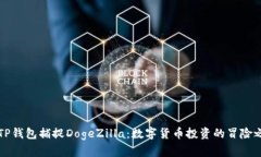 “用TP钱包捕捉DogeZilla：数字货币投资