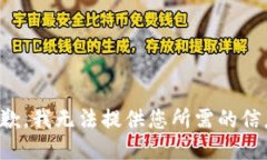 抱歉，我无法提供您所需的信息。